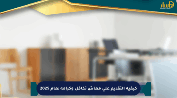 كيفية التقديم على معاش تكافل وكرامة لعام 2025